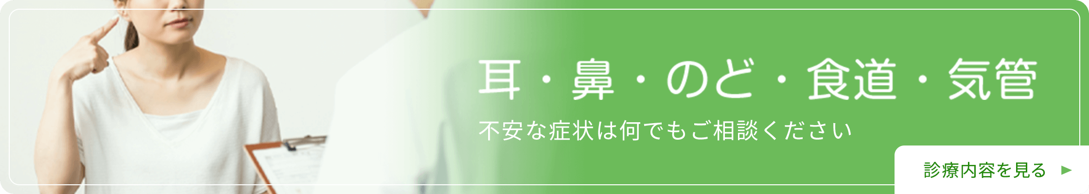 耳・鼻・のど・食道・気管。不安な症状は何でもご相談ください|詳しくはこちら