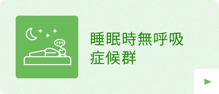 睡眠時無呼吸症候群|詳しくはこちら