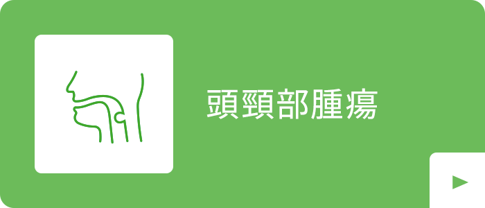 頭頸部腫瘍|詳しくはこちら