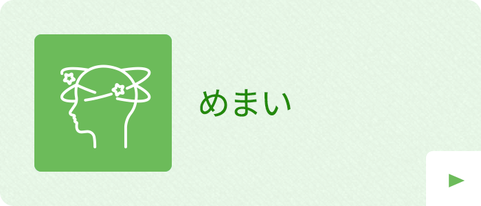 めまい|詳しくはこちら