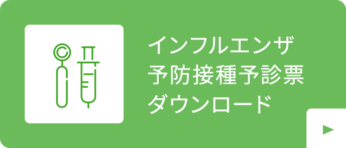 インフルエンザ予防接種予診票ダウンロード|詳しくはこちら